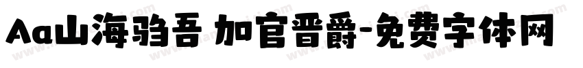 Aa山海驺吾 加官晋爵字体转换
